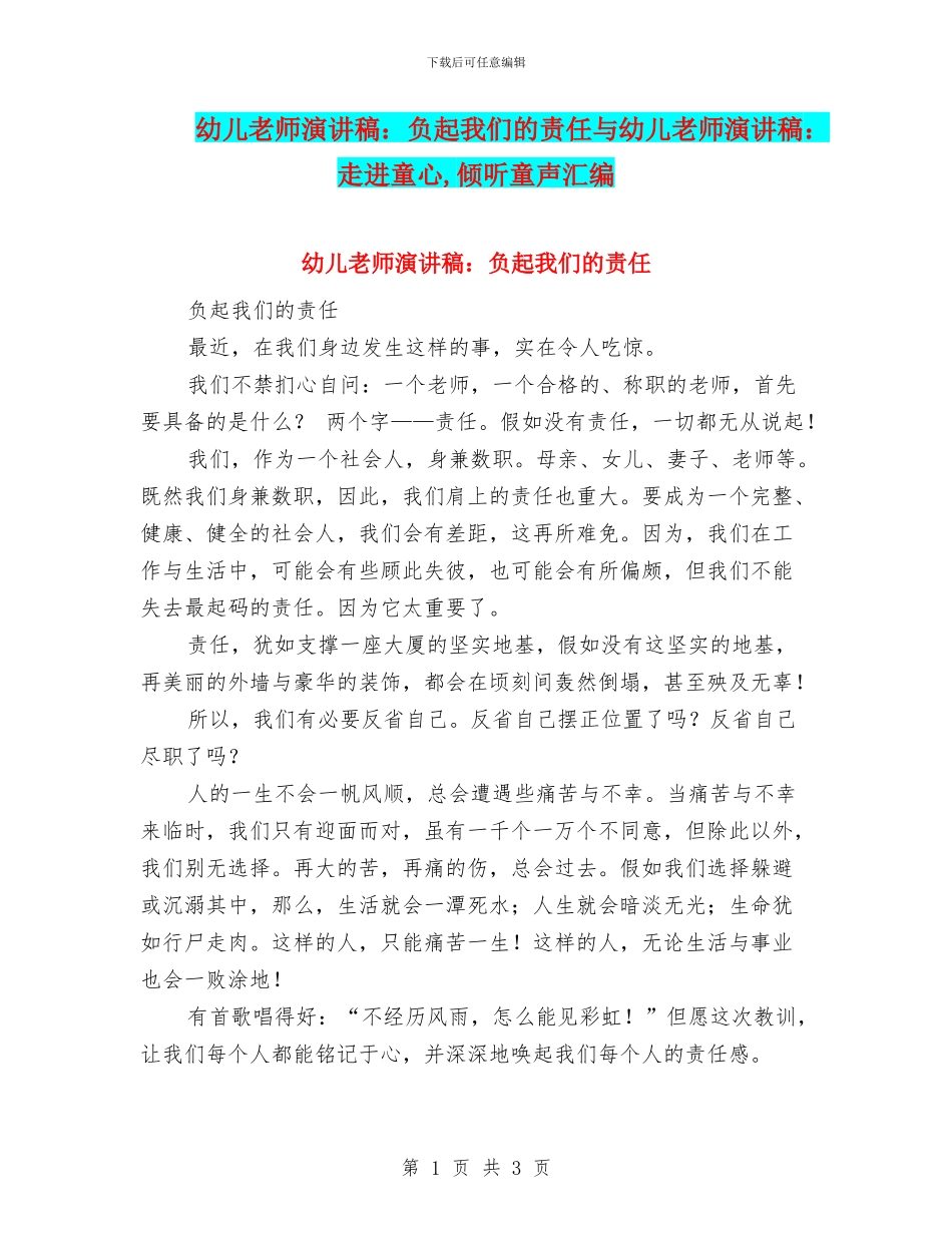 幼儿教师演讲稿：负起我们的责任与幼儿教师演讲稿：走进童心_第1页