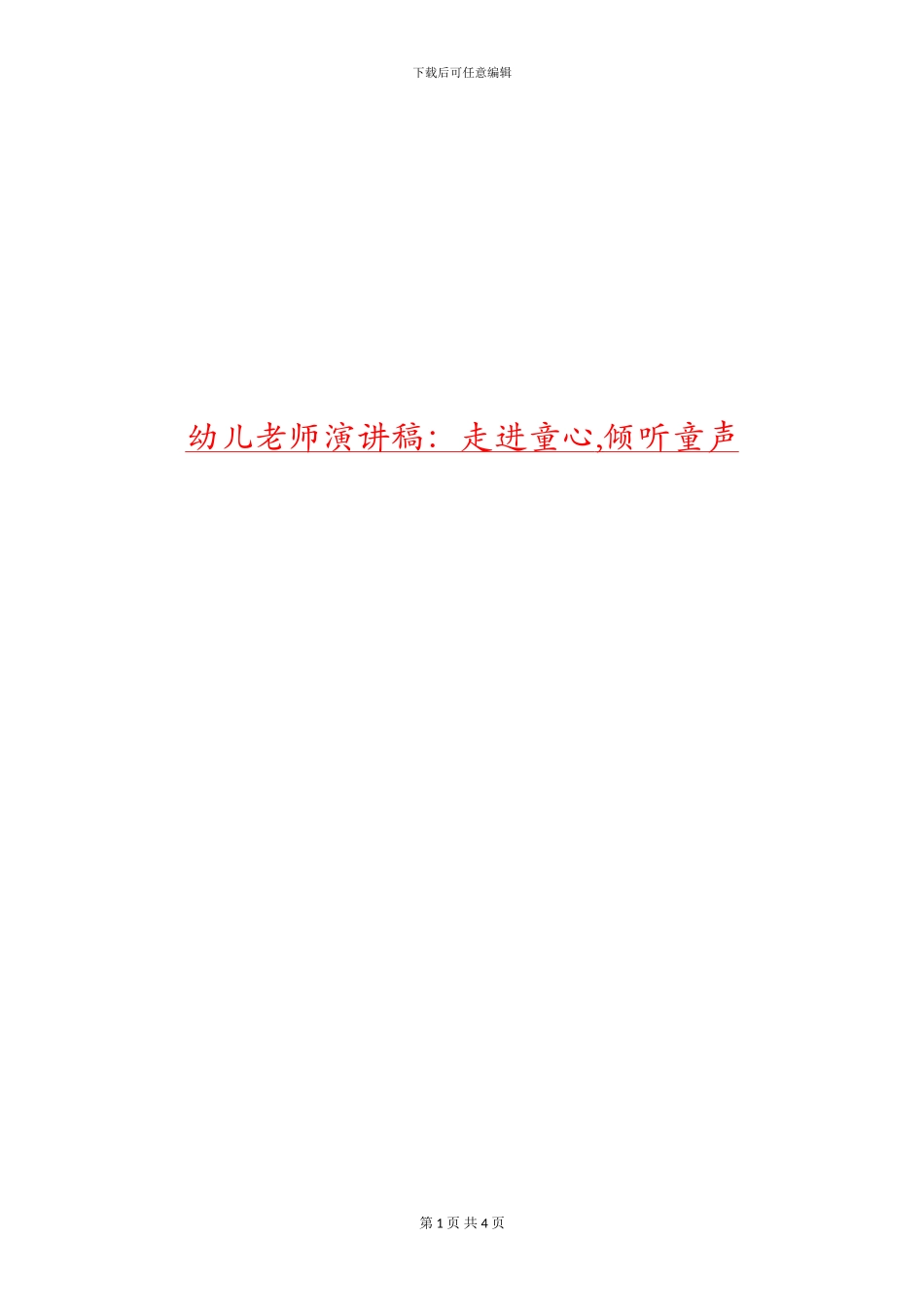 幼儿教师演讲稿：走进童心_第1页