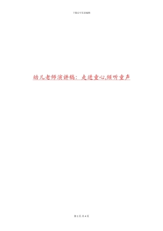 幼儿教师演讲稿：走进童心