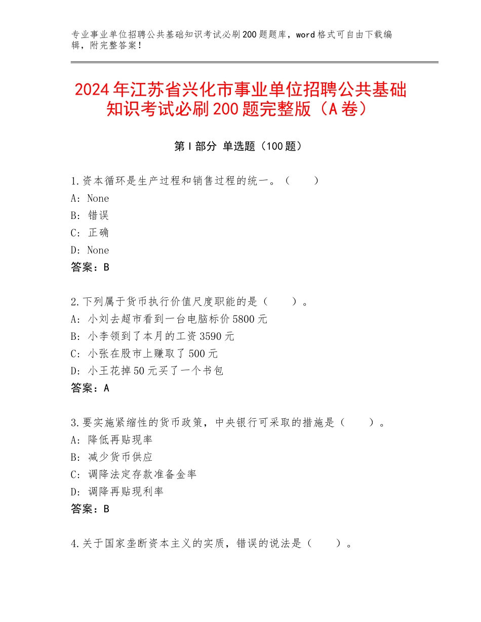 2024年江苏省兴化市事业单位招聘公共基础知识考试必刷200题完整版（A卷）_第1页