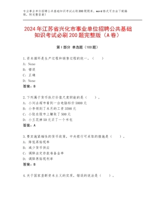 2024年江苏省兴化市事业单位招聘公共基础知识考试必刷200题完整版（A卷）