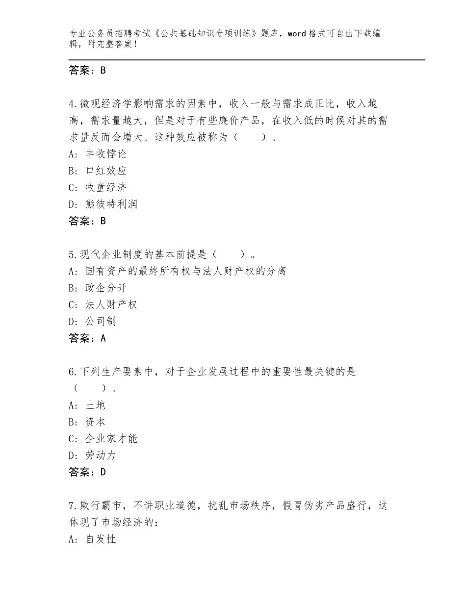 2024年广东省吴川市公务员招聘考试《公共基础知识专项训练》王牌题库（含答案）_第2页