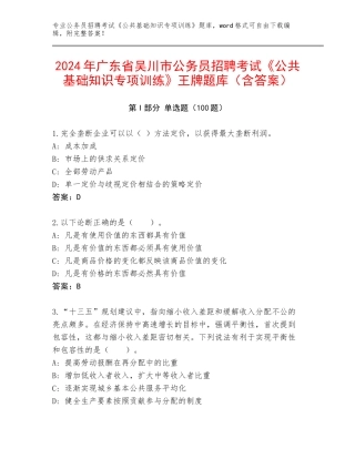 2024年广东省吴川市公务员招聘考试《公共基础知识专项训练》王牌题库（含答案）