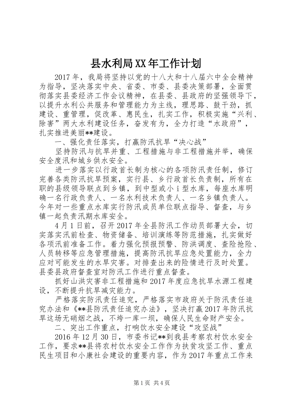 县水利局XX年工作计划 _第1页
