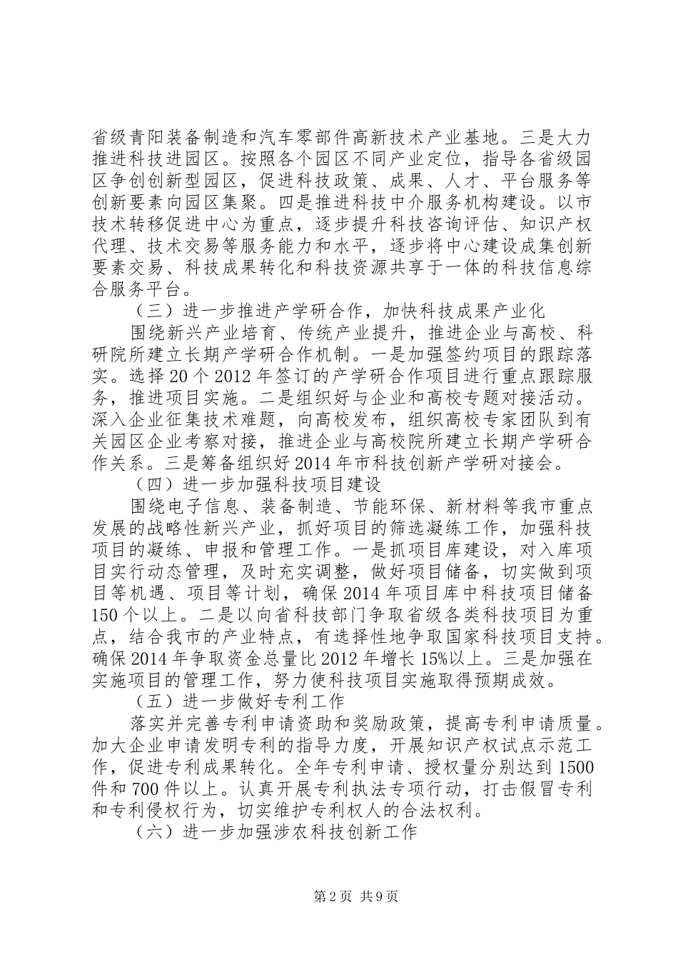 XX年科技局重点工作安排(共4篇)_第2页