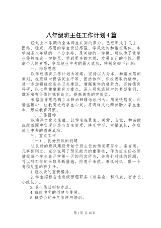 八年级班主任工作计划4篇