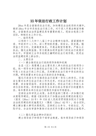 XX年依法行政工作计划 