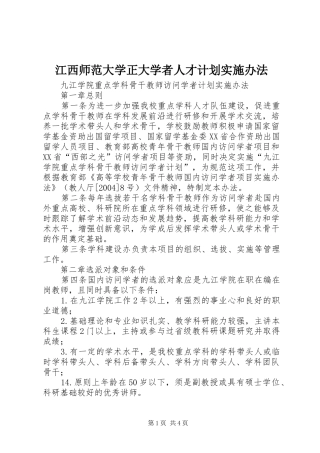 江西师范大学正大学者人才计划实施办法 
