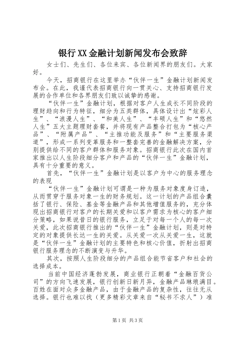 银行XX金融计划新闻发布会致辞 _第1页