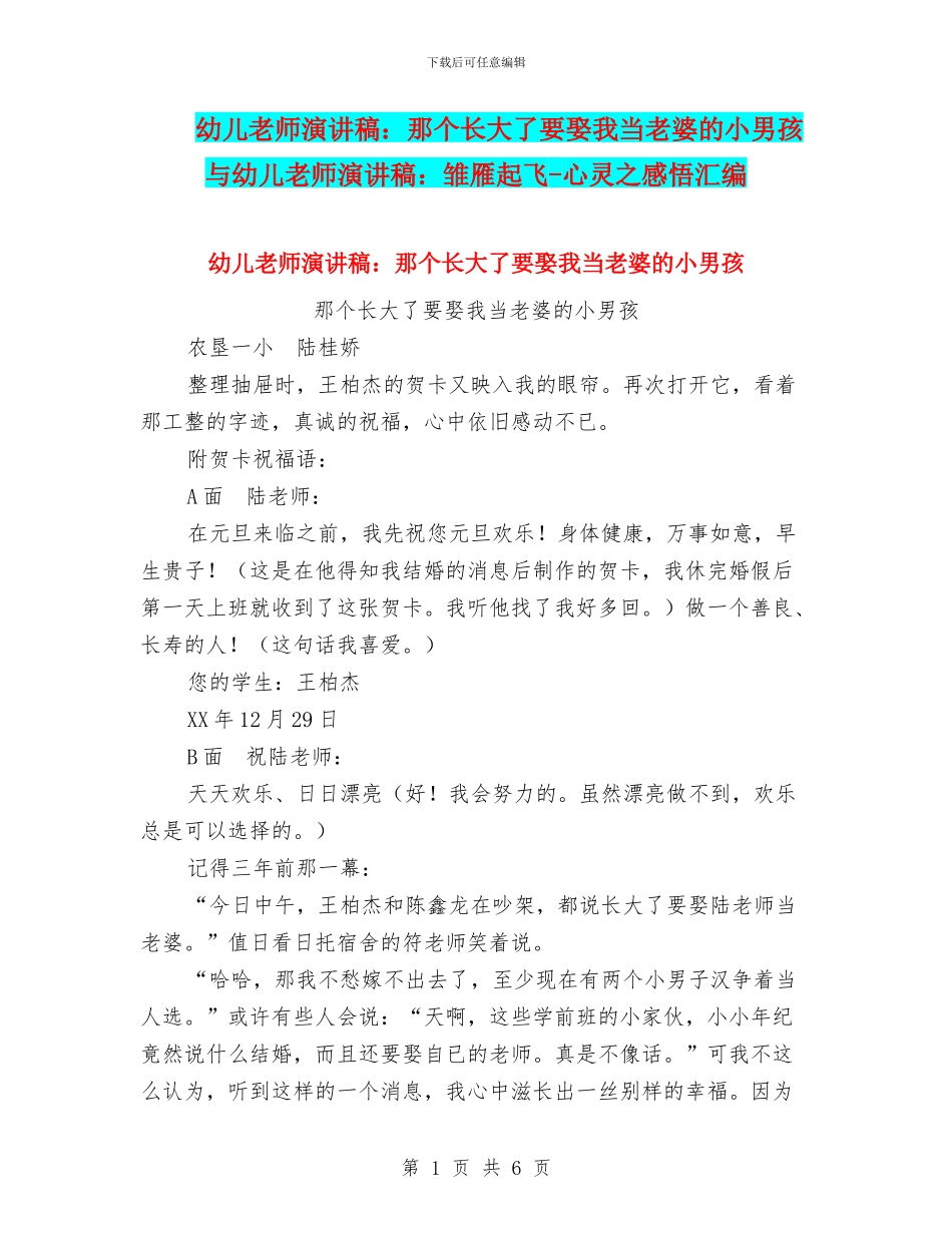 幼儿教师演讲稿：那个长大了要娶我当老婆的小男孩与幼儿教师演讲稿：雏雁起飞_第1页