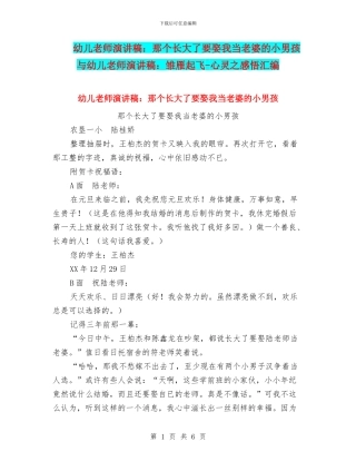 幼儿教师演讲稿：那个长大了要娶我当老婆的小男孩与幼儿教师演讲稿：雏雁起飞