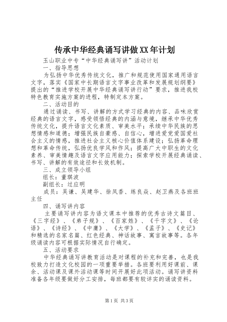 传承中华经典诵写讲做XX年计划 _第1页