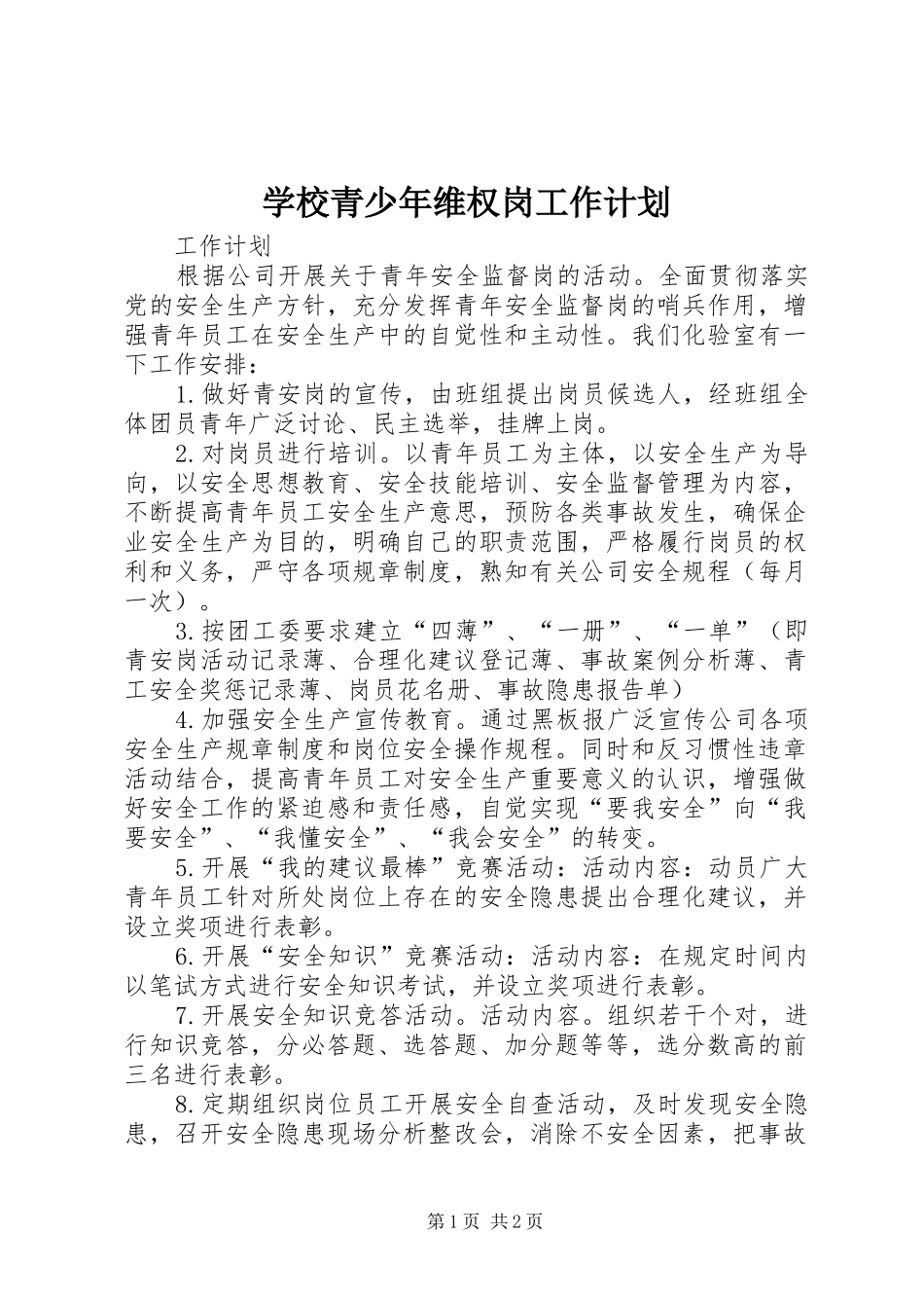 学校青少年维权岗工作计划 _第1页