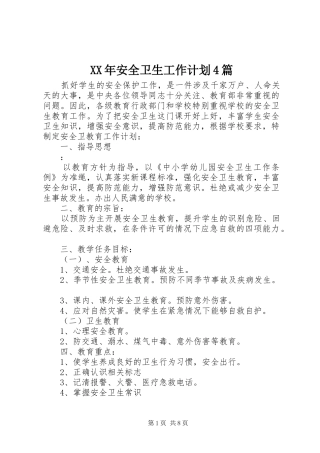 XX年安全卫生工作计划4篇