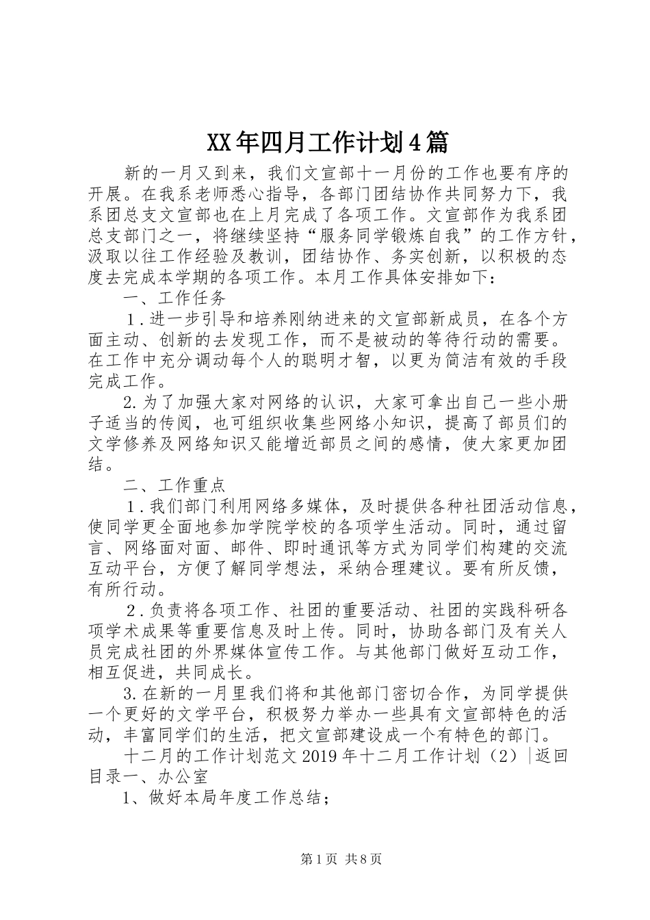 XX年四月工作计划4篇_第1页