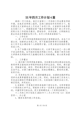 XX年四月工作计划4篇