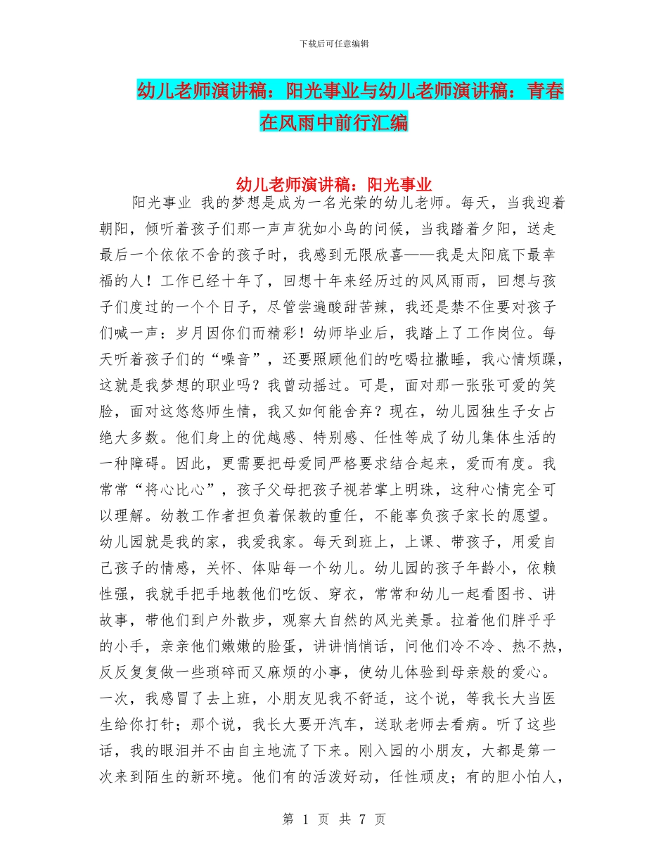 幼儿教师演讲稿：阳光事业与幼儿教师演讲稿：青春在风雨中前行汇编_第1页