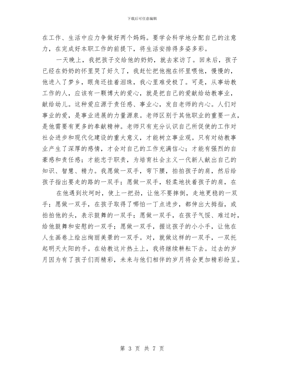 幼儿教师演讲稿：阳光事业与幼儿教师演讲稿：青春在风雨中前行汇编_第3页