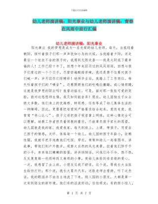 幼儿教师演讲稿：阳光事业与幼儿教师演讲稿：青春在风雨中前行汇编