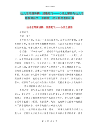 幼儿教师演讲稿：雏雁起飞——心灵之感悟与幼儿教师演讲范文：怎样做一位合格的教师汇编