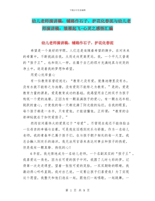 幼儿教师演讲稿：铺路作石子