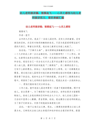 幼儿教师演讲稿：雏雁起飞——心灵之感悟与幼儿教师演讲范文：爱的奉献汇编