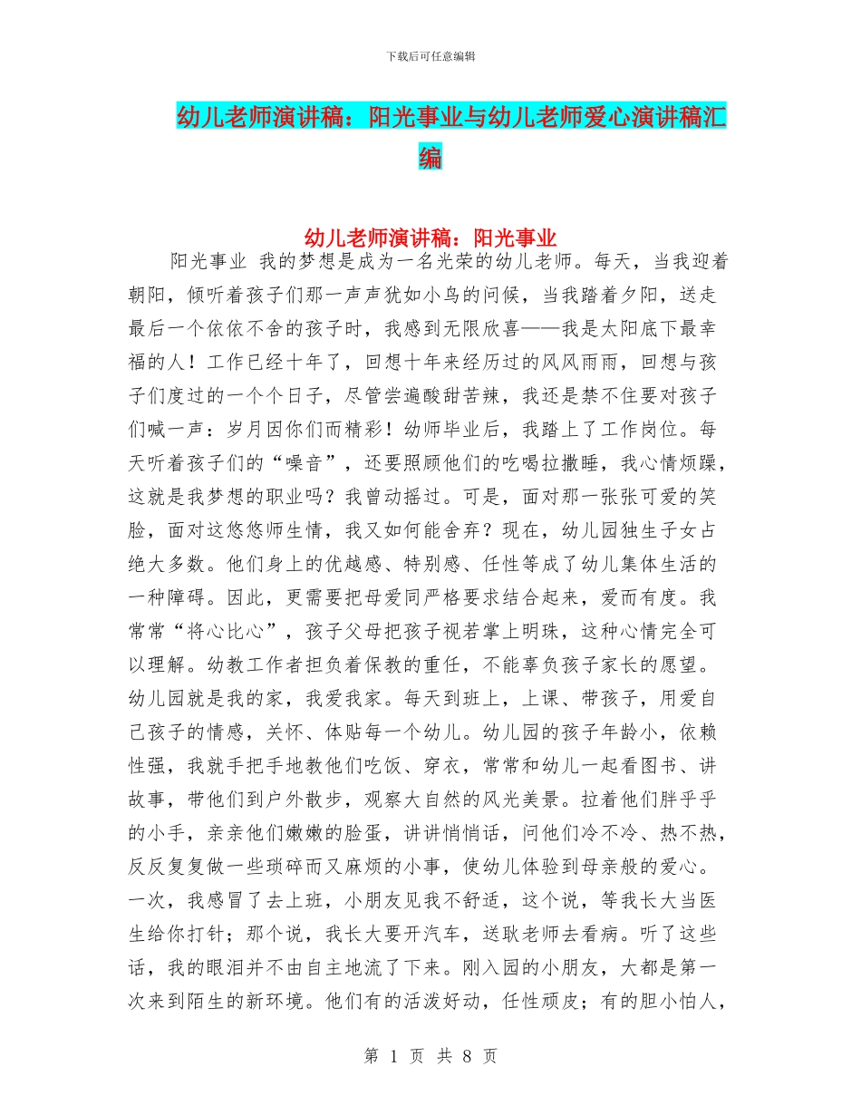 幼儿教师演讲稿：阳光事业与幼儿教师爱心演讲稿汇编_第1页