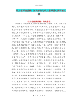 幼儿教师演讲稿：阳光事业与幼儿教师爱心演讲稿汇编
