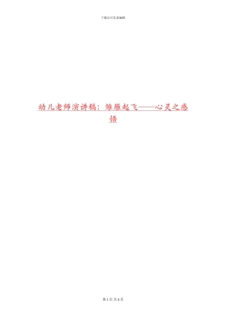 幼儿教师演讲稿：雏雁起飞