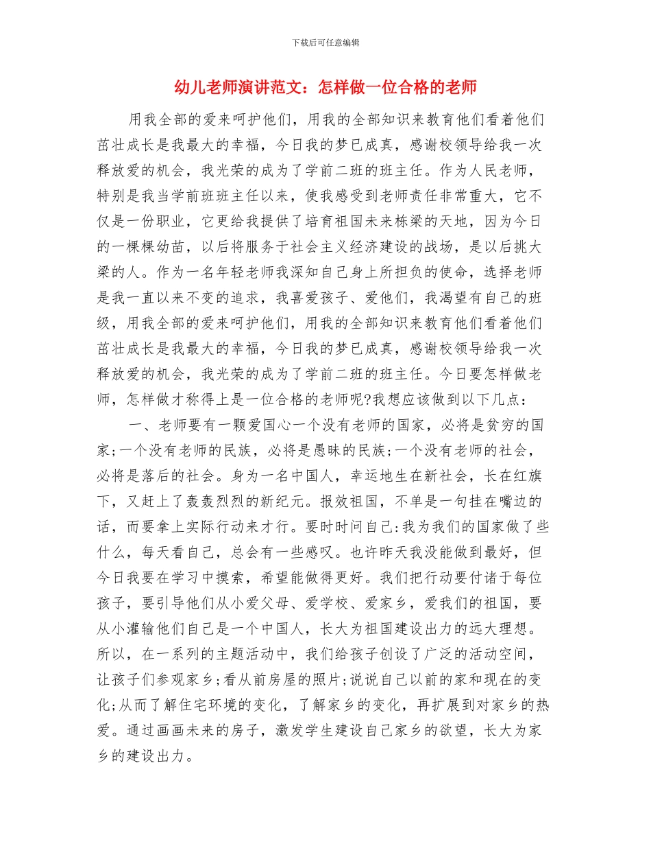 幼儿教师演讲稿：青春因爱常驻与幼儿教师演讲范文：怎样做一位合格的教师汇编_第3页