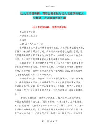幼儿教师演讲稿：青春因爱常驻与幼儿教师演讲范文：怎样做一位合格的教师汇编