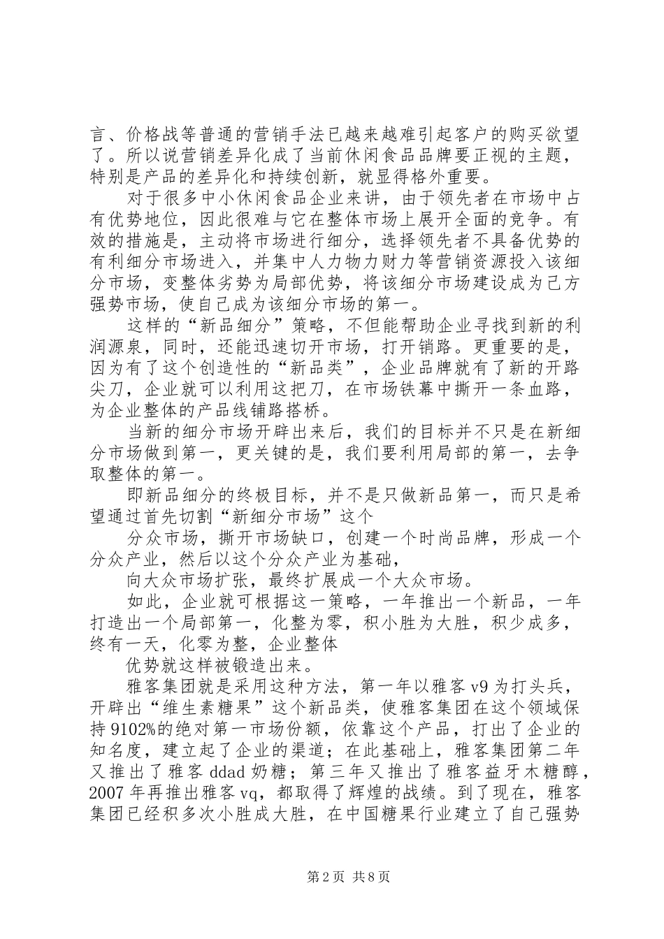 休闲食品店计划书 _第2页