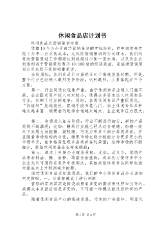 休闲食品店计划书 