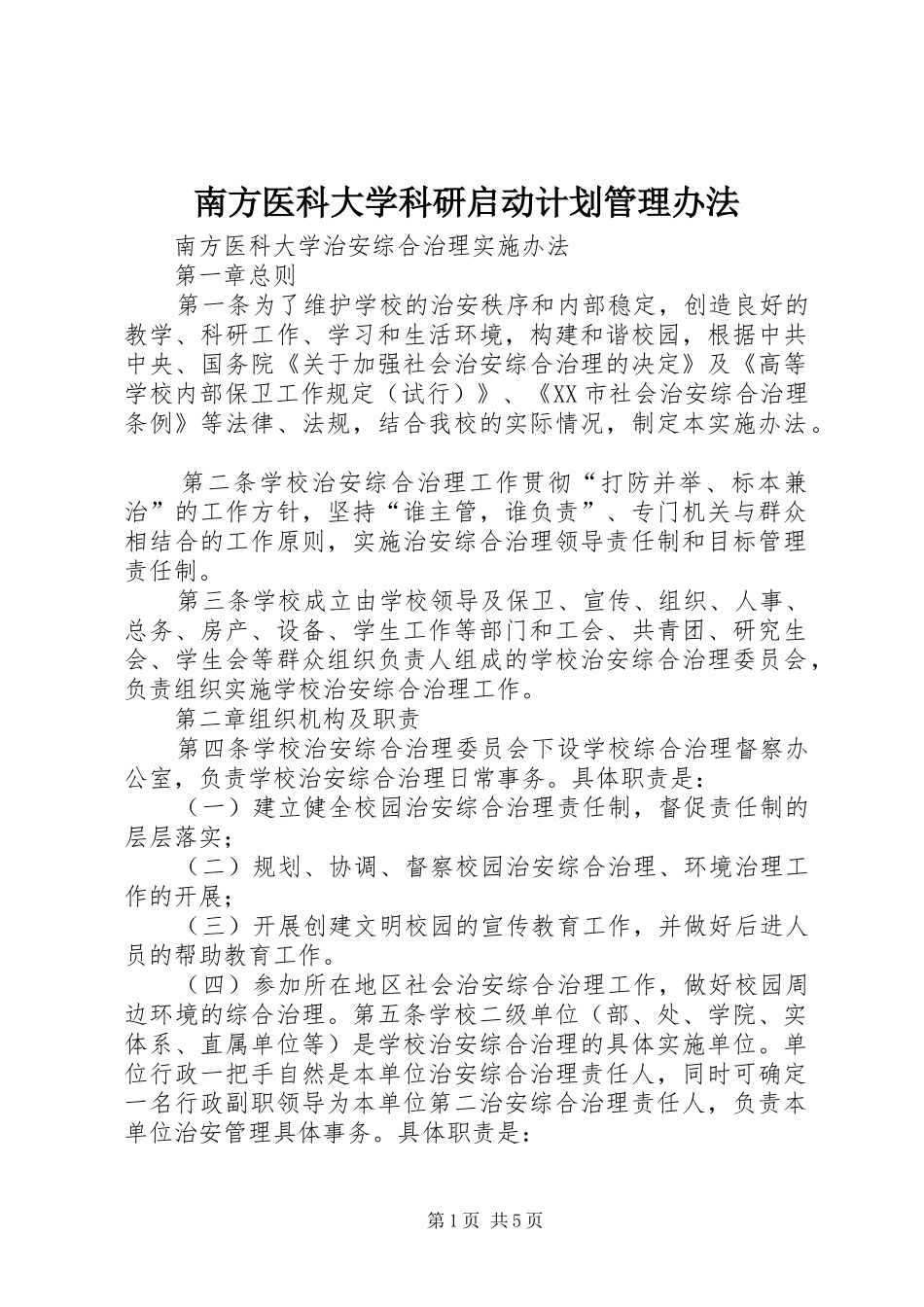 南方医科大学科研启动计划管理办法 _第1页