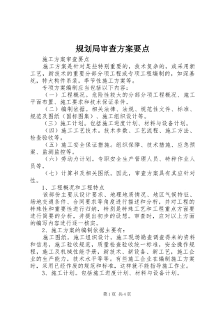 规划局审查方案要点 