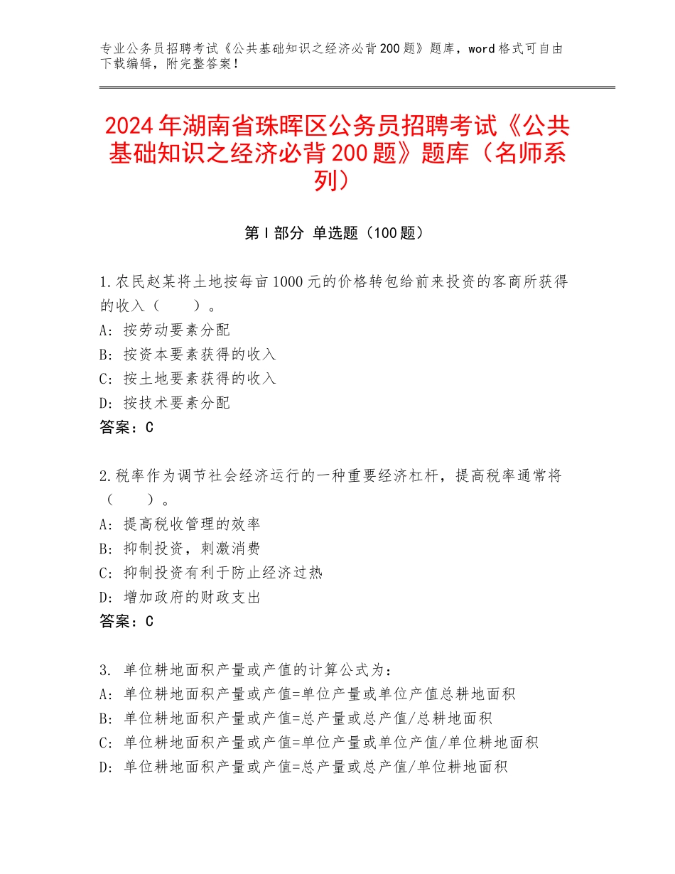 2024年湖南省珠晖区公务员招聘考试《公共基础知识之经济必背200题》题库（名师系列）_第1页