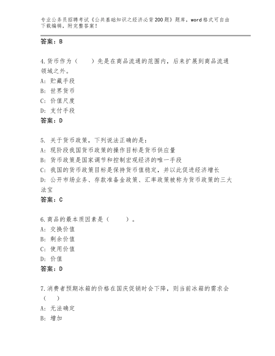 2024年湖南省珠晖区公务员招聘考试《公共基础知识之经济必背200题》题库（名师系列）_第2页