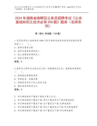 2024年湖南省珠晖区公务员招聘考试《公共基础知识之经济必背200题》题库（名师系列）