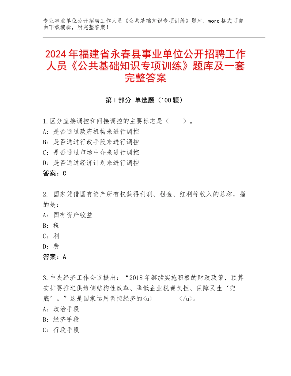 2024年福建省永春县事业单位公开招聘工作人员《公共基础知识专项训练》题库及一套完整答案_第1页