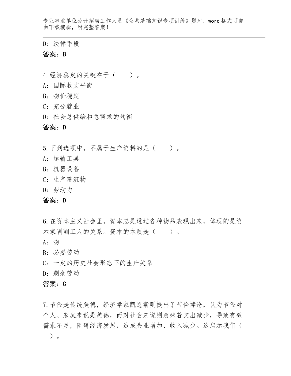 2024年福建省永春县事业单位公开招聘工作人员《公共基础知识专项训练》题库及一套完整答案_第2页