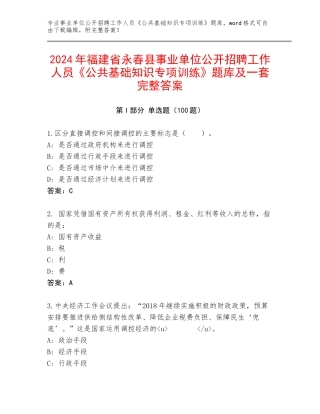 2024年福建省永春县事业单位公开招聘工作人员《公共基础知识专项训练》题库及一套完整答案