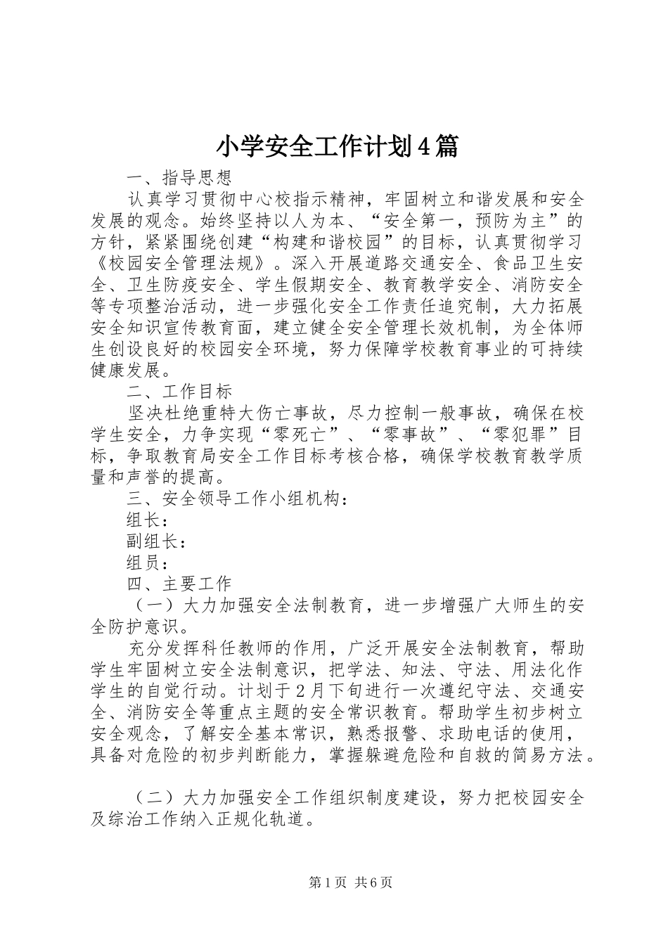 小学安全工作计划4篇_第1页