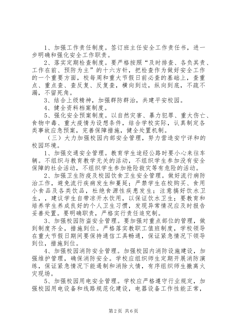 小学安全工作计划4篇_第2页
