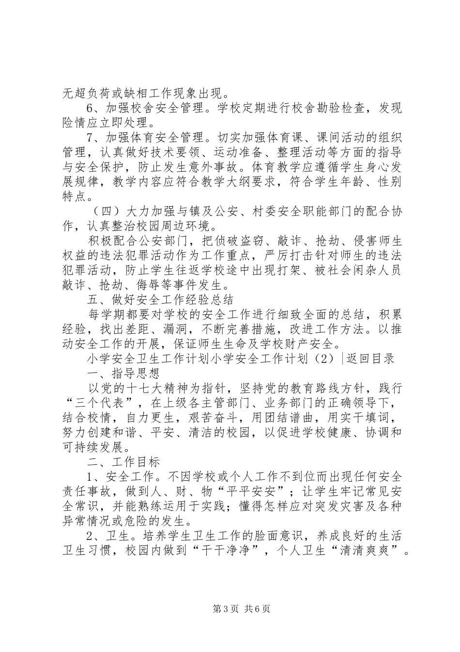 小学安全工作计划4篇_第3页