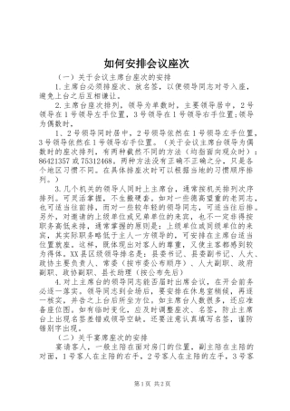 如何安排会议座次 