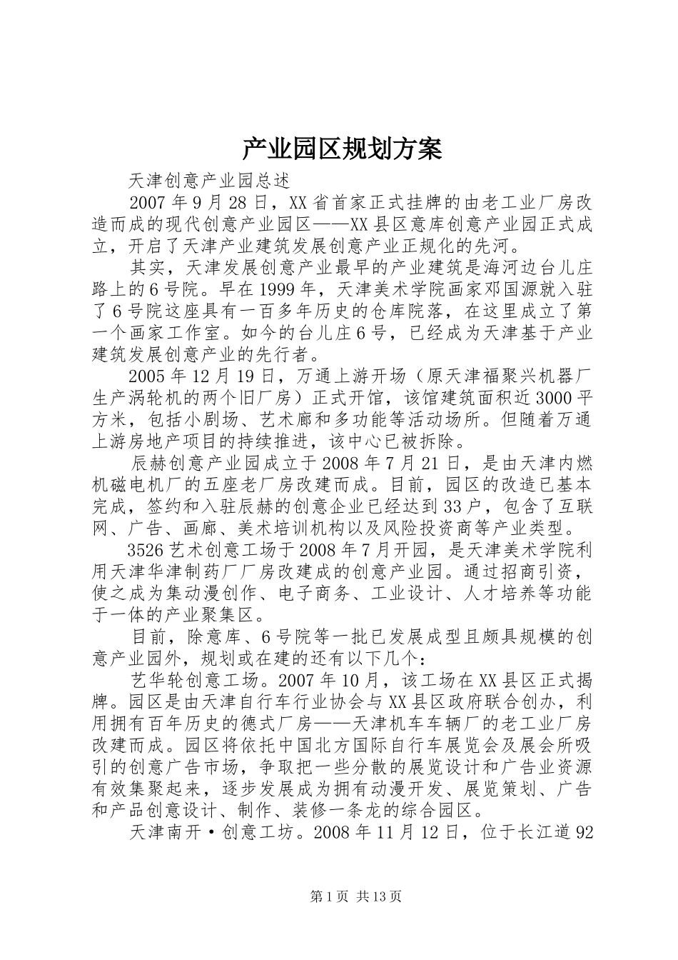 产业园区规划方案 _第1页