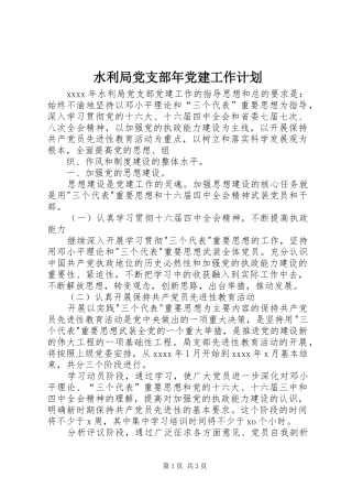 水利局党支部年党建工作计划 