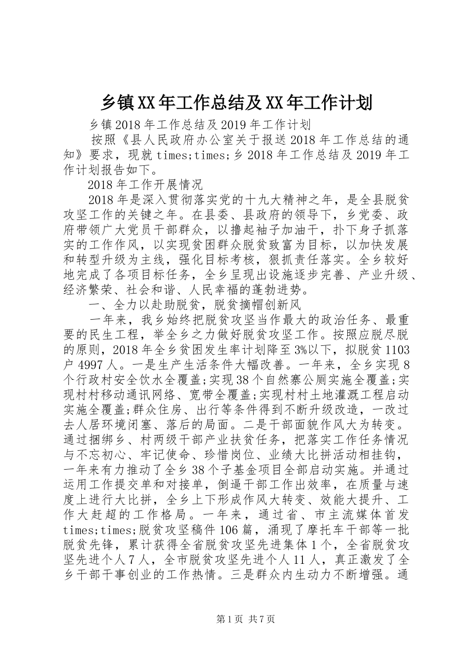 乡镇XX年工作总结及XX年工作计划 _第1页
