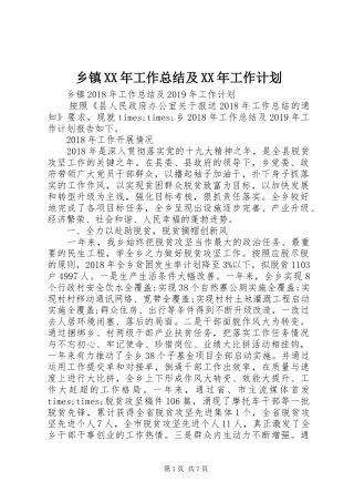乡镇XX年工作总结及XX年工作计划 
