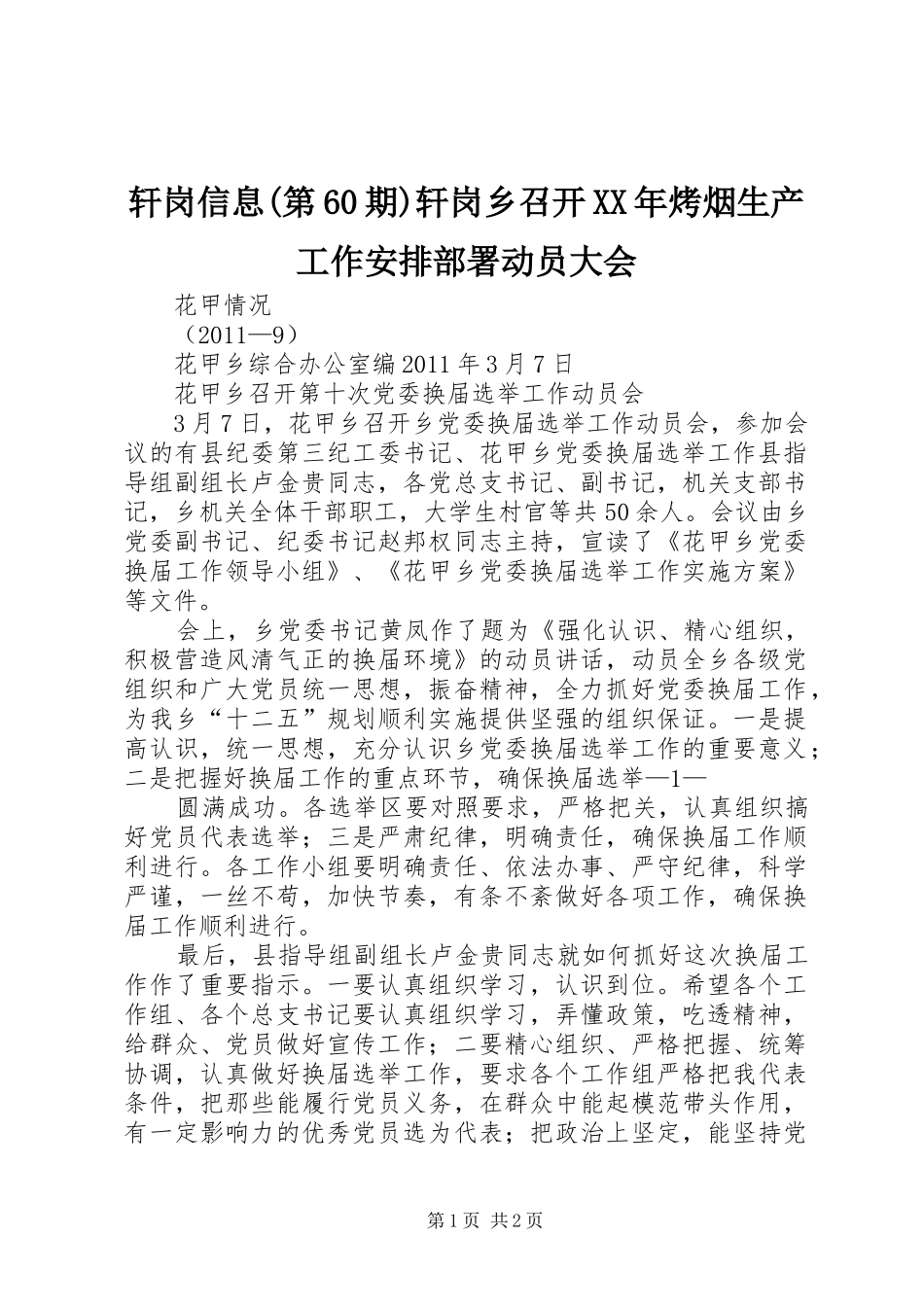 轩岗信息(第60期)轩岗乡召开XX年烤烟生产工作安排部署动员大会 _第1页